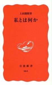 私とは何か 岩波新書／上田閑照(著者)