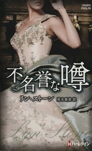 不名誉な噂 （ハーレクイン・ヒストリカル・スペシャル　ＰＨＳ７９） リン・ストーン／作　苑木春美／訳