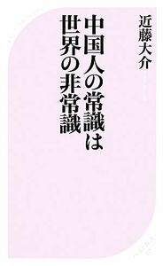 中国人の常識は世界の非常識 ベスト新書／近藤大介【著】