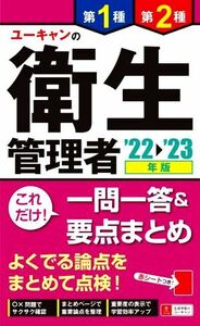 ユーキャンの第１種・第２種衛生管理者　これだけ！一問一答＆要点まとめ　第６版(’２２～’２３年版)／ユーキャン衛生管理者試験研究会(