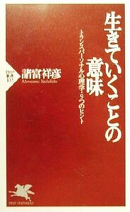 生きていくことの意味 トランスパーソナル心理学・９つのヒント ＰＨＰ新書／諸富祥彦(著者)