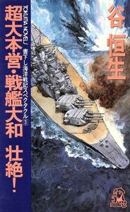 超大本営・戦艦大和壮絶！ トクマ・ノベルズ海洋戦記スペクタクル３／谷恒生【著】