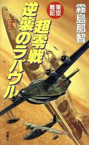 架空戦記　超零戦逆襲のラバウル(１)／霧島那智(著者)