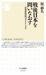 戦後日本を問いなおす 日米非対称のダイナミズム ちくま新書１５１５／原彬久(著者)