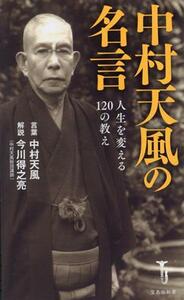 中村天風の名言　人生を変える１２０の教え 宝島社新書６８７／中村天風(著者),今川得之亮