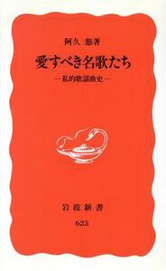 愛すべき名歌たち 私的歌謡曲史 岩波新書／阿久悠(著者)