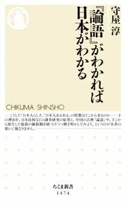 『論語』がわかれば日本がわかる ちくま新書１４７４／守屋淳(著者)