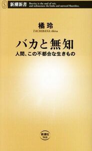 バカと無知 人間、この不都合な生きもの 新潮新書９６８／橘玲(著者)