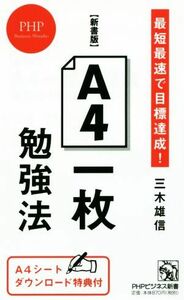 Ａ４一枚勉強法　新書版 最短最速で目標達成！ ＰＨＰビジネス新書／三木雄信(著者)