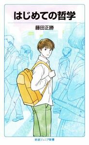 はじめての哲学 岩波ジュニア新書９３５／藤田正勝(著者)