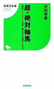 超・絶対軸馬 『競馬ブック』スピード指数で絶対収支を確保する方法 競馬王新書／米田幸憲【著】