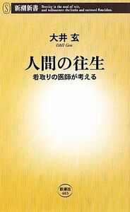 人間の往生 看取りの医師が考える 新潮新書／大井玄【著】