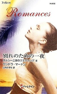 別れのための一夜(３) オルシーニ家のウエディング ハーレクイン・ロマンス／サンドラマートン【作】，山科みずき【訳】