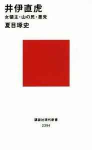 井伊直虎 女領主・山の民・悪党 講談社現代新書２３９４／夏目琢史(著者)