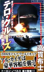 テロ・クルーズ 血塗られた航海 トーエンノベルス／高貫布士【著】