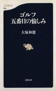 ゴルフ　五番目の愉しみ 文春新書／大塚和徳(著者)