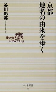 京都　地名の由来を歩く ベスト新書／谷川彰英(著者)