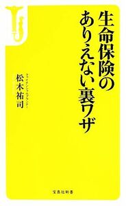 生命保険のありえない裏ワザ 宝島社新書／松木祐司【著】