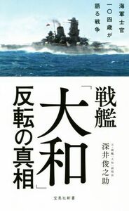 戦艦「大和」反転の真相 海軍士官一〇四歳が語る戦争 宝島社新書／深井俊之助(著者)