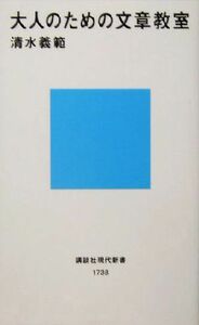 大人のための文章教室 講談社現代新書／清水義範(著者)