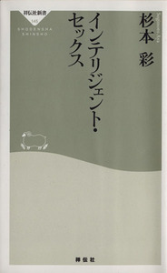 インテリジェント・セックス 祥伝社新書／杉本彩(著者)