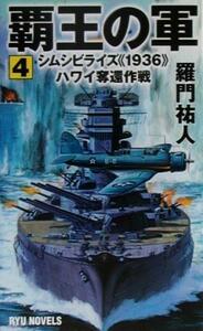 覇王の軍(４) シムシビライズ１９３６ハワイ奪還作戦 ＲＹＵ　ＮＯＶＥＬＳＲｙｕ　ｎｏｖｅｌｓ／羅門祐人(著者)