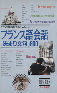 フランス語会話「決まり文句」６００／梅比良節子(著者),梅比良眞史(著者)