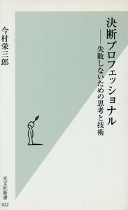 決断プロフェッショナル 失敗しないための思考と技術 光文社新書／今村栄三郎(著者)