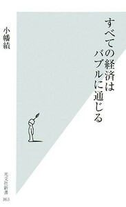 すべての経済はバブルに通じる 光文社新書／小幡績【著】