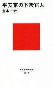 平安京の下級官人 講談社現代新書２６４９／倉本一宏(著者)