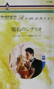 婚約のシナリオ ハーレクイン・ロマンスＲ１７２４／ジェシカ・ハート(著者),夏木さやか(訳者)