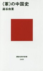 〈軍〉の中国史 講談社現代新書２４０９／澁谷由里(著者)