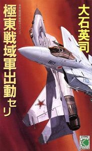 極東戦域軍出動セリ コスモノベルス／大石英司【著】