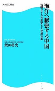 海洋へ膨張する中国 強硬化する共産党と人民解放軍 角川ＳＳＣ新書／飯田将史【著】