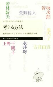 考える方法 中学生からの大学講義　２ ちくまプリマー新書２２７／上野千鶴子(著者),永井均(著者),池内了(著者),萱野稔人(著者),古井由吉(