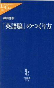 「英語脳」のつくり方 中公新書ラクレ／和田秀樹(著者)