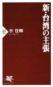 新・台湾の主張 ＰＨＰ新書／李登輝(著者)