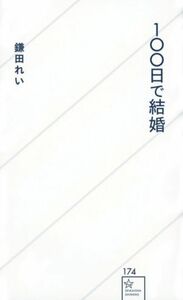 １００日で結婚 星海社新書１７４／鎌田れい(著者)