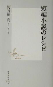 短編小説のレシピ 集英社新書／阿刀田高(著者)