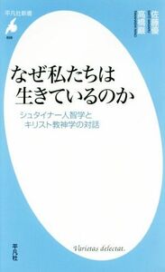 なぜ私たちは生きているのか シュタイナー人智学とキリスト教神学の対話 平凡社新書８５８／佐藤優(著者),高橋巖(著者)