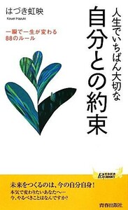 人生でいちばん大切な自分との約束 一瞬で一生が変わる８８のルール 青春新書ＰＬＡＹ　ＢＯＯＫＳ／はづき虹映【著】