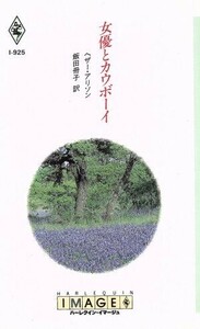 女優とカウボーイ ハーレクイン・イマージュ／ヘザー・アリソン(著者),飯田冊子(著者)