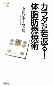 カラダが若返る！体脂肪燃焼術 新書ｙ／中野ジェームズ修一【著】