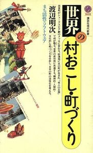 世界の村おこし・町づくり まち活性のソフトウェア 講談社現代新書１０３５／渡辺明次【著】