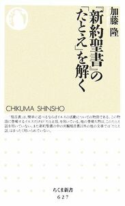 『新約聖書』の「たとえ」を解く ちくま新書／加藤隆【著】