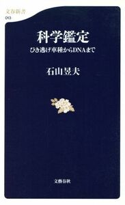 科学鑑定 ひき逃げ車種からＤＮＡまで 文春新書／石山いく夫(著者)