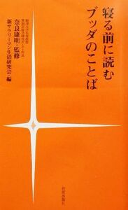 寝る前に読むブッダのことば／新サラリーマン生活研究会(編者),奈良康明