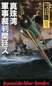 真珠湾軍事裁判開廷ス 廣済堂ブルーブックス／副田護(著者)