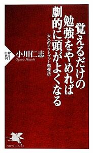 覚えるだけの勉強をやめれば劇的に頭がよくなる 大人のアウトプット勉強法 ＰＨＰ新書／小川仁志【著】