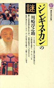 ジンギス・カンの謎 講談社現代新書９０７／川崎淳之助【著】